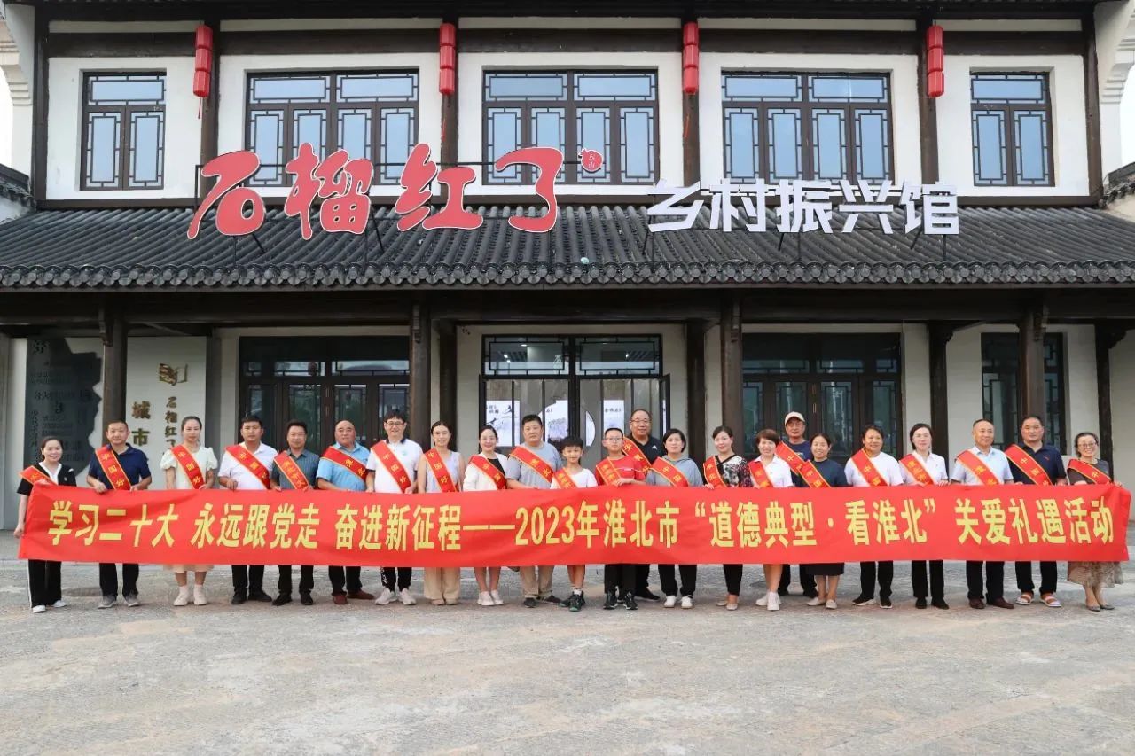 淮北市開(kāi)展2023年“道德典型·看淮北”關(guān)愛(ài)禮遇活動(dòng)。張迪供圖