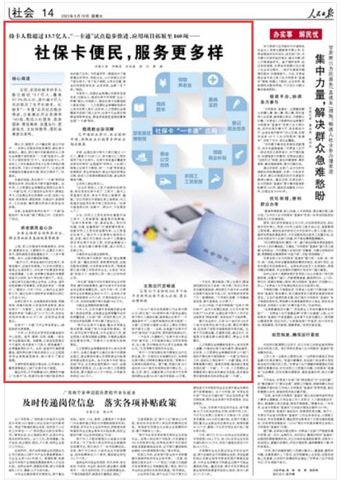 《 人民日報 》（ 2023年08月18日   第 14 版）