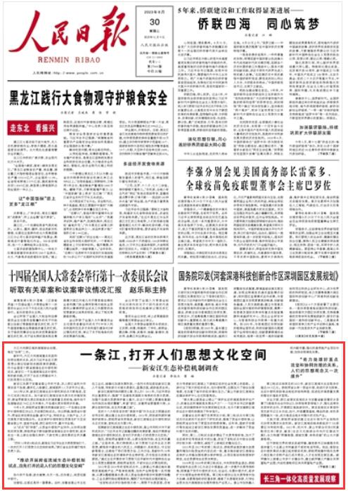 《 人民日?qǐng)?bào) 》（ 2023年08月30日   第 01 版）