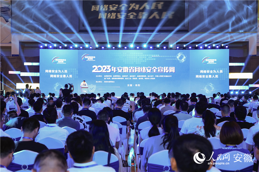 2023年安徽省網絡安全宣傳周在阜陽啟動。人民網記者 張俊攝