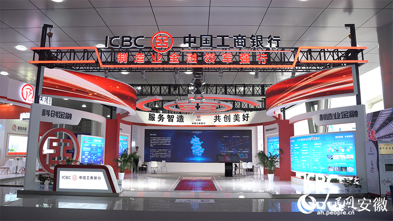 工商銀行安徽省分行亮相大會。人民網(wǎng)記者 陳若天攝