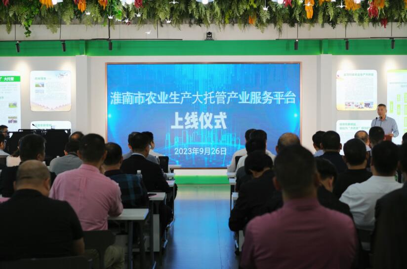 淮南市農(nóng)業(yè)生產(chǎn)大托管產(chǎn)業(yè)服務(wù)平臺(tái)上線儀式。螞蟻集團(tuán)供圖