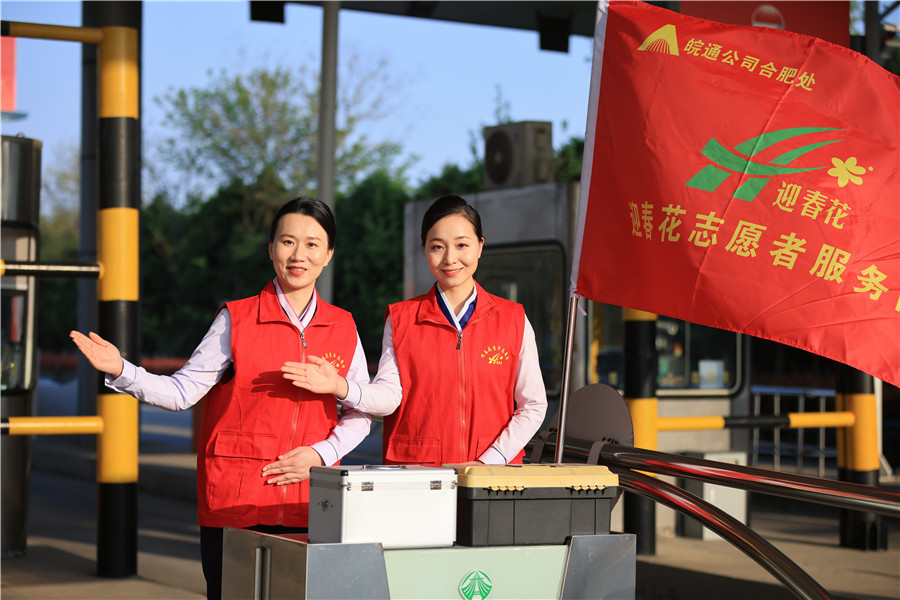迎春花志愿服務(wù)隊正在服務(wù)。安徽交控集團(tuán)合肥管理處供