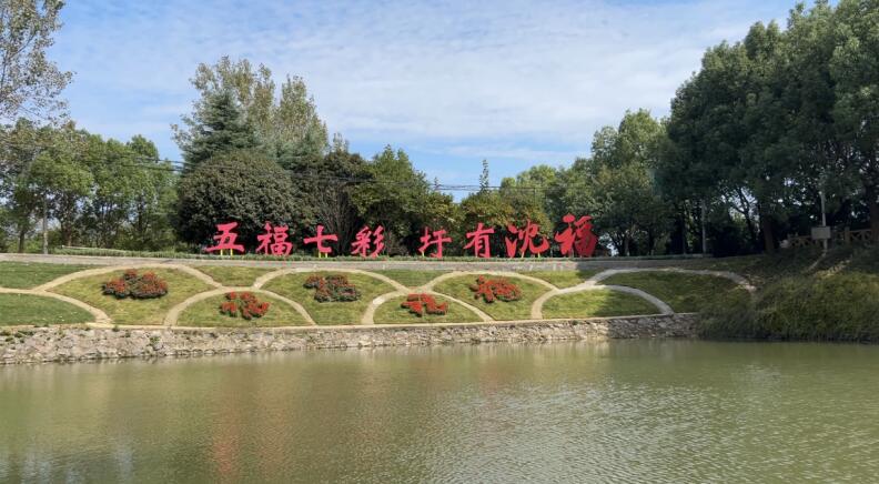 沈福村“第一福字”。