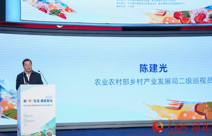 2023中國·青龍板栗暨青龍農(nóng)產(chǎn)品北京推介會上，農(nóng)業(yè)農(nóng)村部鄉(xiāng)村產(chǎn)業(yè)發(fā)展司二級巡視員陳建光致辭。 人民網(wǎng)記者 周博攝