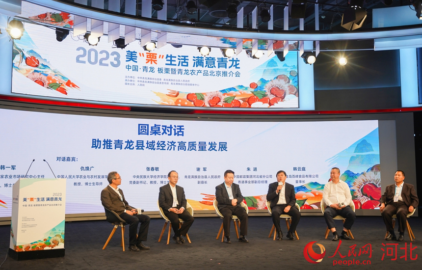2023中國·青龍板栗暨青龍農(nóng)產(chǎn)品北京推介會圓桌對話環(huán)節(jié)。 人民網(wǎng)記者 周博攝