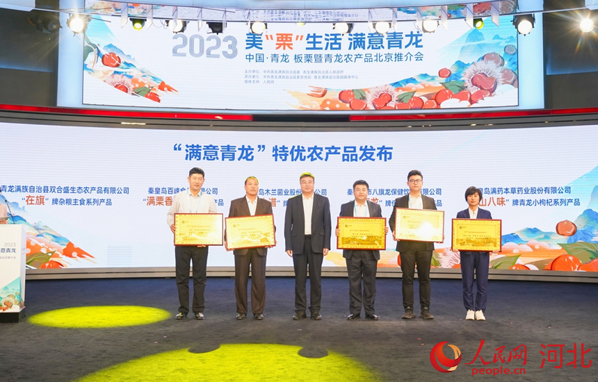 2023中國·青龍板栗暨青龍農(nóng)產(chǎn)品北京推介會上，為多個系列產(chǎn)品授予“滿意青龍”特優(yōu)農(nóng)產(chǎn)品稱號。 人民網(wǎng)記者 周博攝