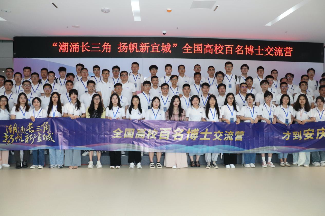 2023年7月28日，“潮涌長三角 揚(yáng)帆新宜城”全國高校百名博士交流營在安慶正式開幕。 安慶市委網(wǎng)信辦供圖
