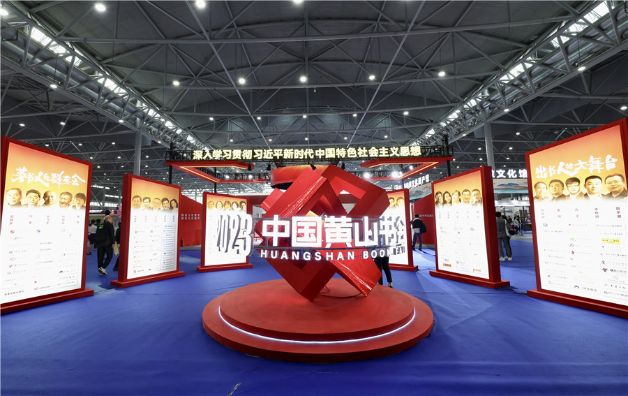 2023中國黃山書會。人民網(wǎng)記者 張俊攝