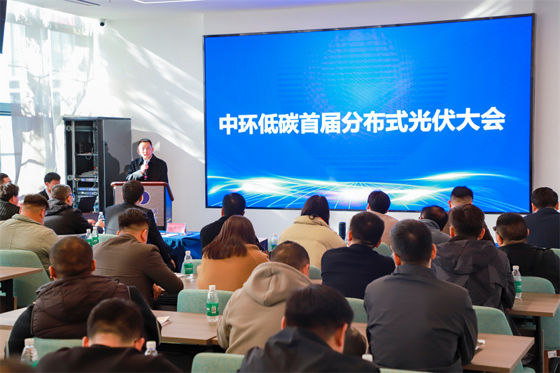 中環(huán)低碳（安徽）新能源光伏科技有限公司董事長李鋇在大會(huì)上致辭。中環(huán)供圖