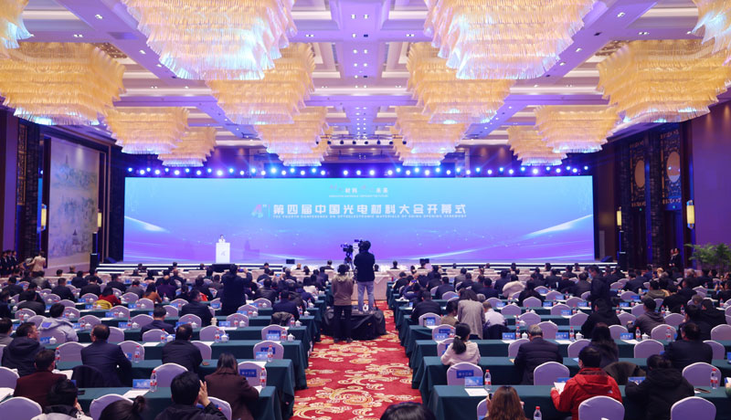 第四屆中國光電材料大會開幕式現(xiàn)場。陳昂攝
