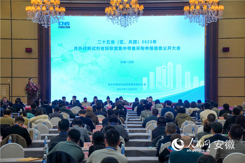 二十五省（區(qū)、兵團(tuán)）體外診斷試劑省際聯(lián)盟集采信息公開大會在合肥召開。人民網(wǎng)記者 陳若天攝