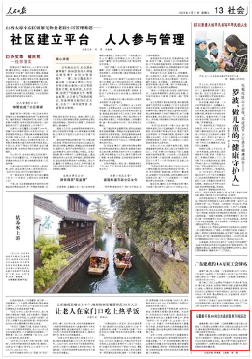 《 人民日報(bào) 》（ 2024年01月17日   第 13 版）