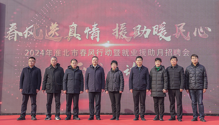 淮北市“2024年春風(fēng)行動暨就業(yè)援助月”專場招聘會啟動儀式。劉春雨攝