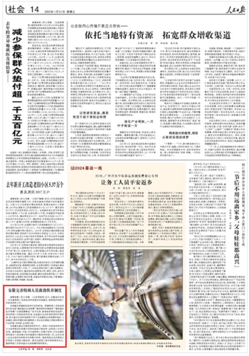 《 人民日報 》（ 2024年01月31日   第 14 版）