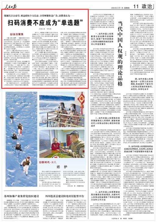 《 人民日?qǐng)?bào) 》（ 2024年02月01日   第 11 版）