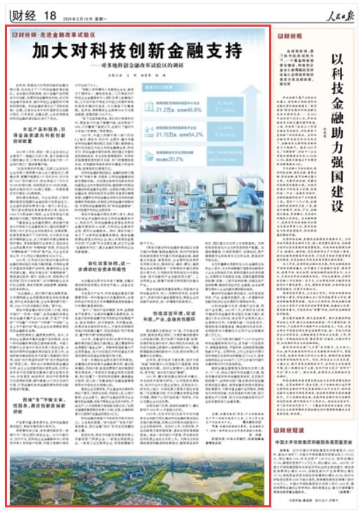 《 人民日報(bào) 》（ 2024年02月19日   第 18 版）