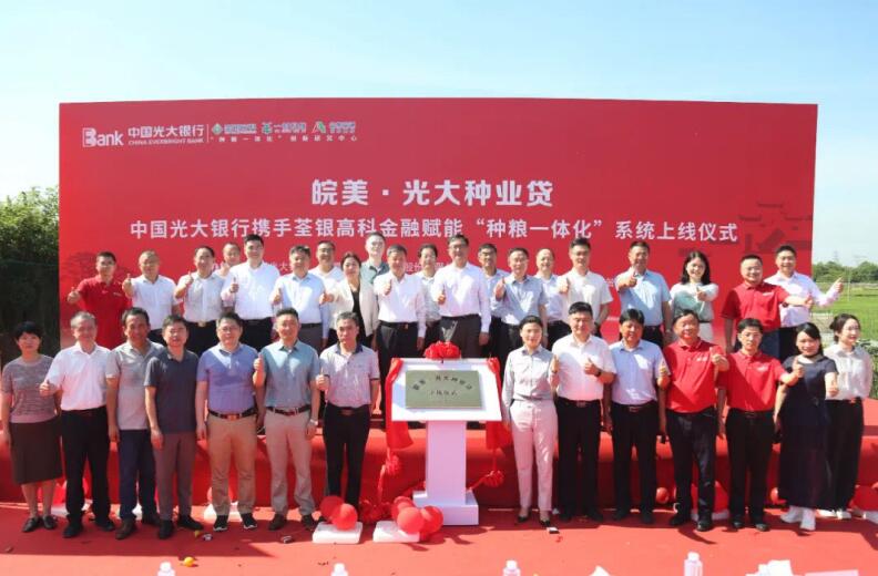 光大銀行合肥分行舉辦金融賦能“種糧一體化”系統(tǒng)上線儀式。中國(guó)光大銀行合肥分行供圖