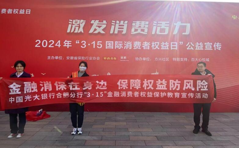 光大銀行合肥分行開(kāi)展“大消?！甭?lián)合教育宣傳活動(dòng)。中國(guó)光大銀行合肥分行供圖