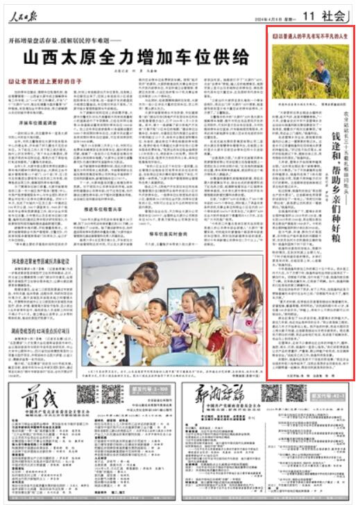 《 人民日報 》（ 2024年04月08日   第 11 版）