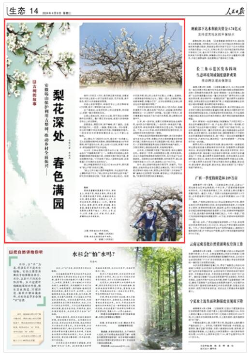 《 人民日報 》（ 2024年04月09日   第 14 版）