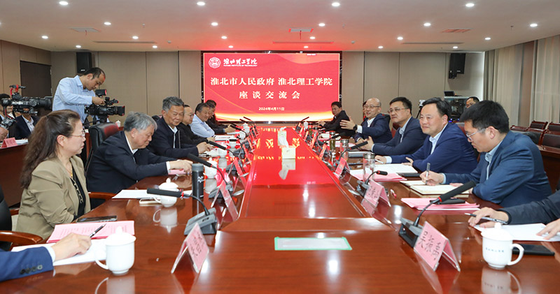 淮北市政府與淮北理工學院舉行座談交流會