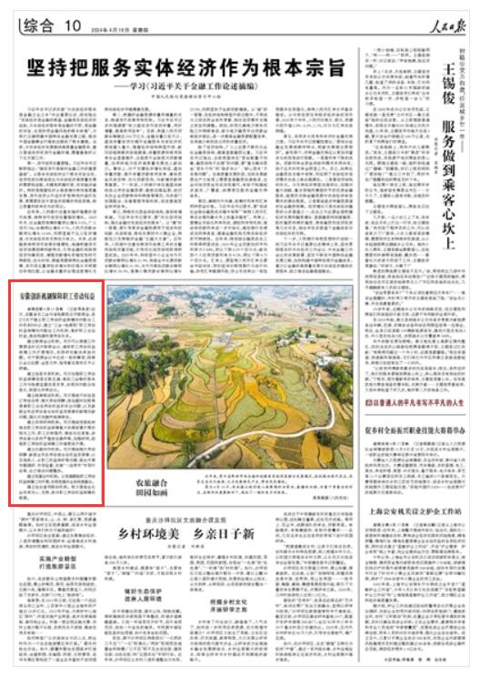 《 人民日報(bào) 》（ 2024年04月18日   第 10 版）