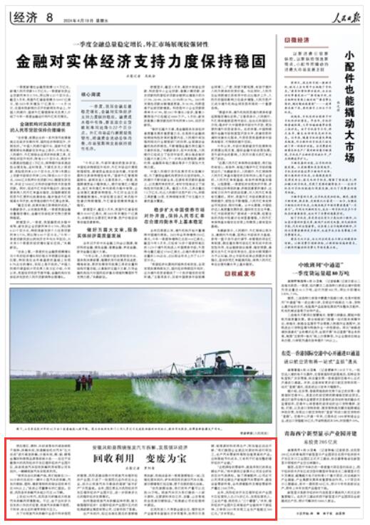 《 人民日?qǐng)?bào) 》（ 2024年04月19日   第 08 版）