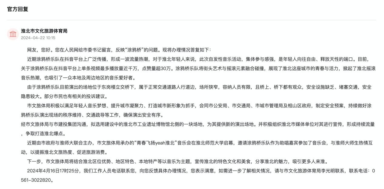 淮北市文化旅游體育局回復(fù)。人民網(wǎng)“領(lǐng)導(dǎo)留言板”截圖