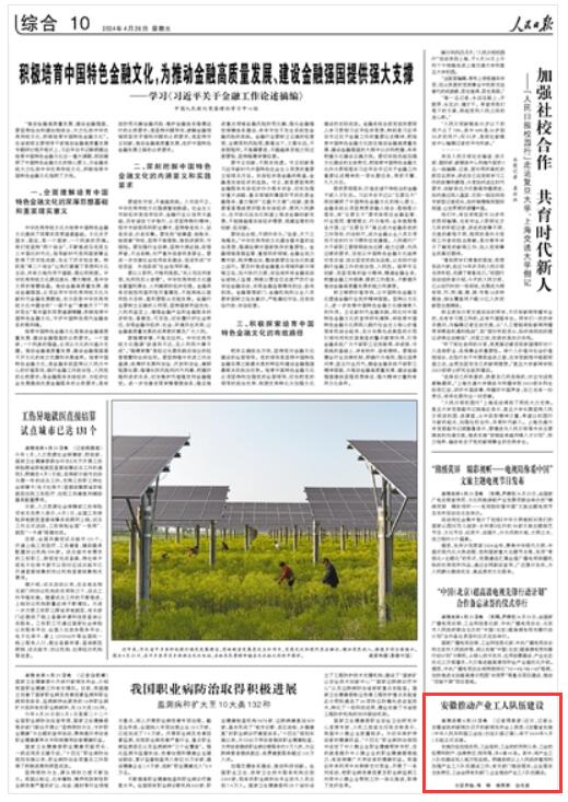  《 人民日報 》（ 2024年04月26日   第 10 版）