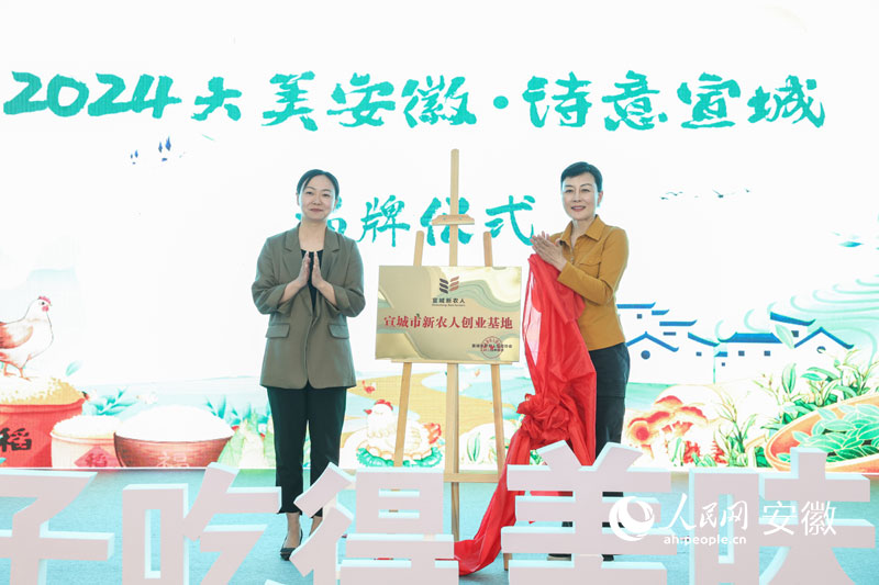 “宣城市新農(nóng)人創(chuàng)業(yè)基地”揭牌。人民網(wǎng)記者 張俊攝