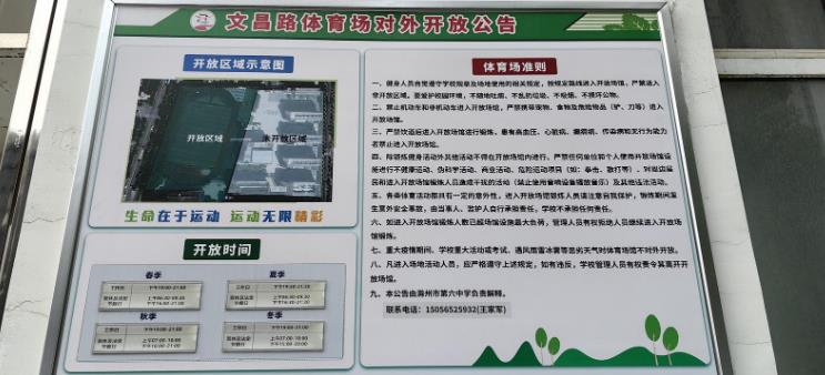 滁州六中（文昌路體育場(chǎng)）開放公告。羅寶 攝