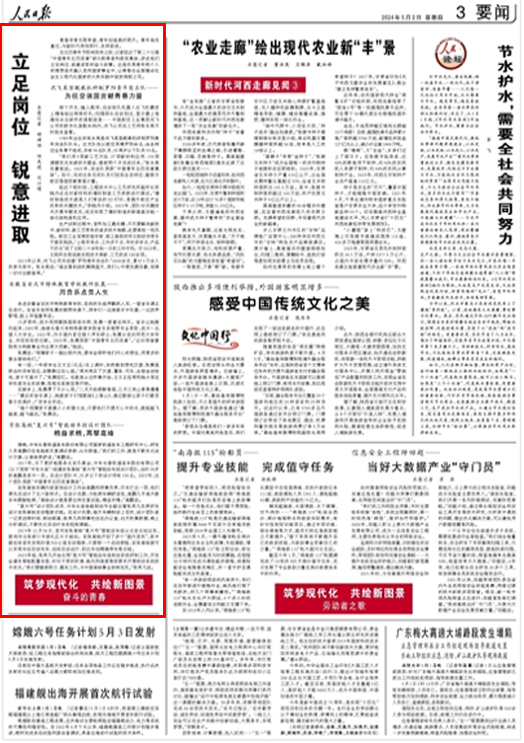 《人民日?qǐng)?bào)》（ 2024年05月02日   第 03 版）