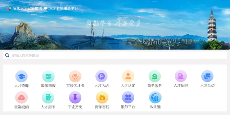 安慶人才管家服務(wù)平臺(tái)。安慶市委宣傳部供圖