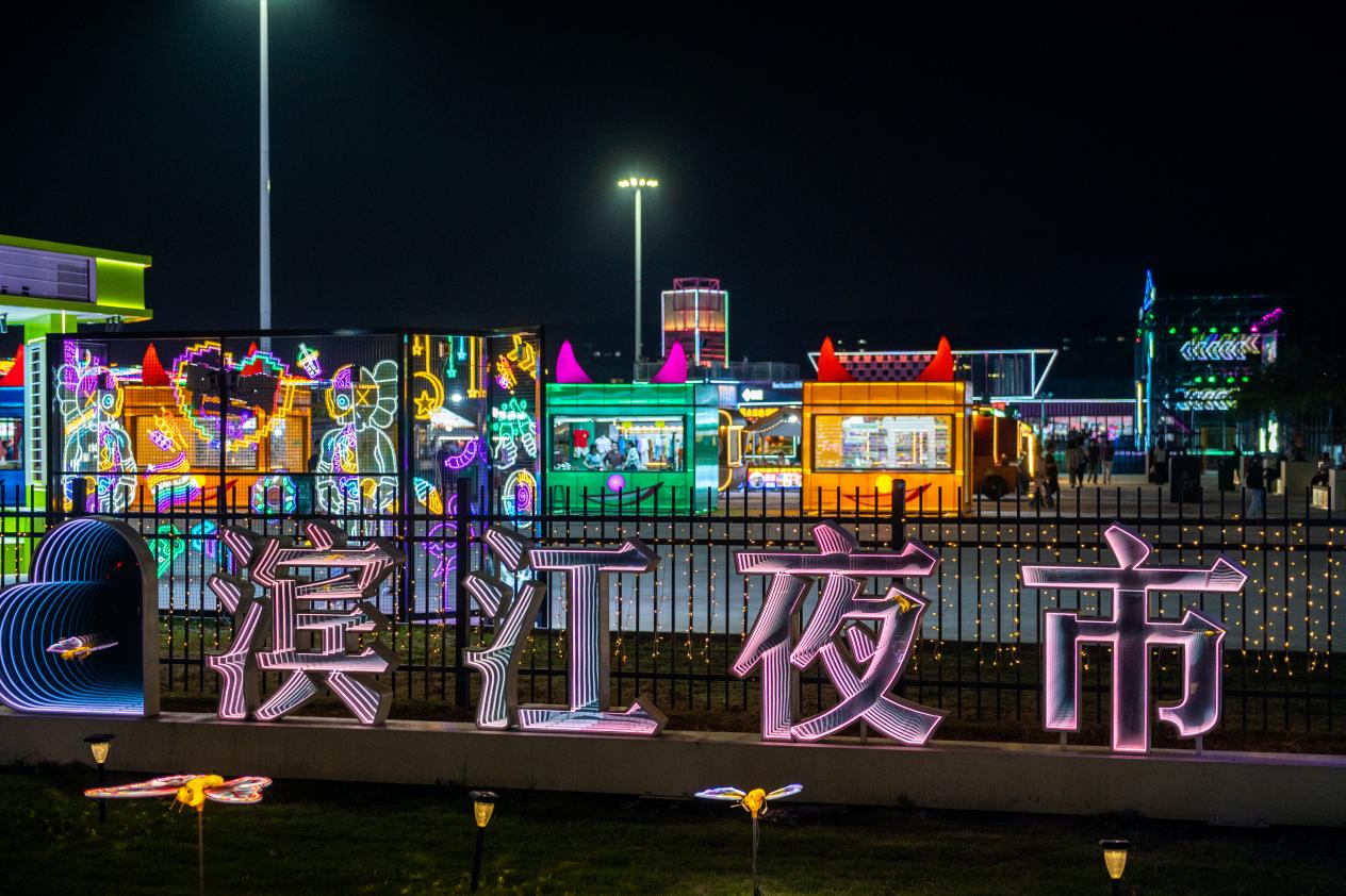 濱江夜市。迎江區(qū)委宣傳部供圖