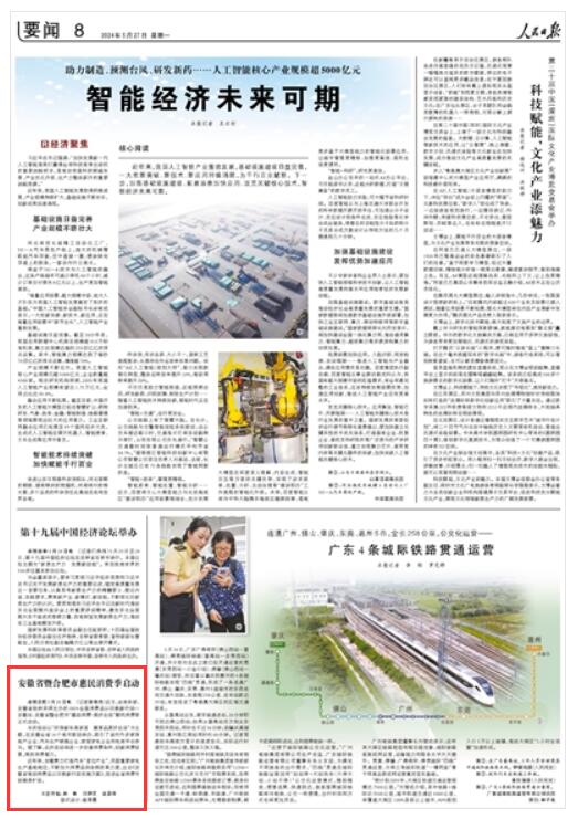 《 人民日報(bào) 》（ 2024年05月27日   第 08 版）