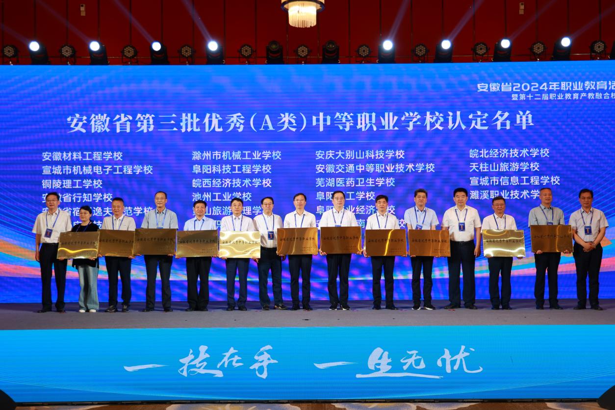 安徽省優(yōu)秀（A類）中等職業(yè)學校授牌表彰。宿州逸夫師范學校供圖
