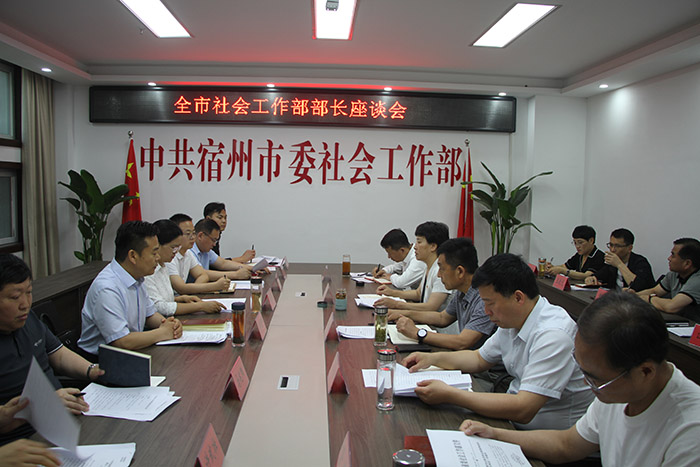 宿州市委社會工作部召開全市社會工作部部長座談會。許武壯供圖