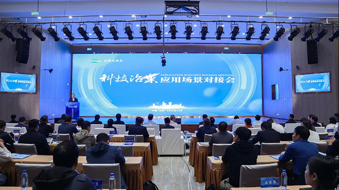 科技治巢應(yīng)用場景對接會。