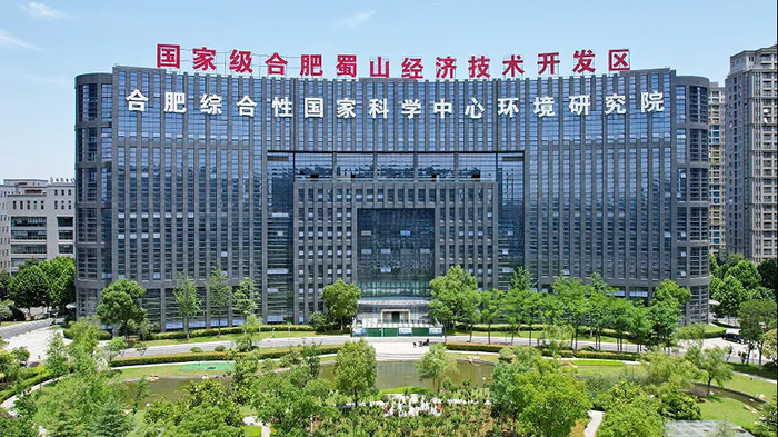 合肥綜合性國家科學(xué)中心環(huán)境研究院。