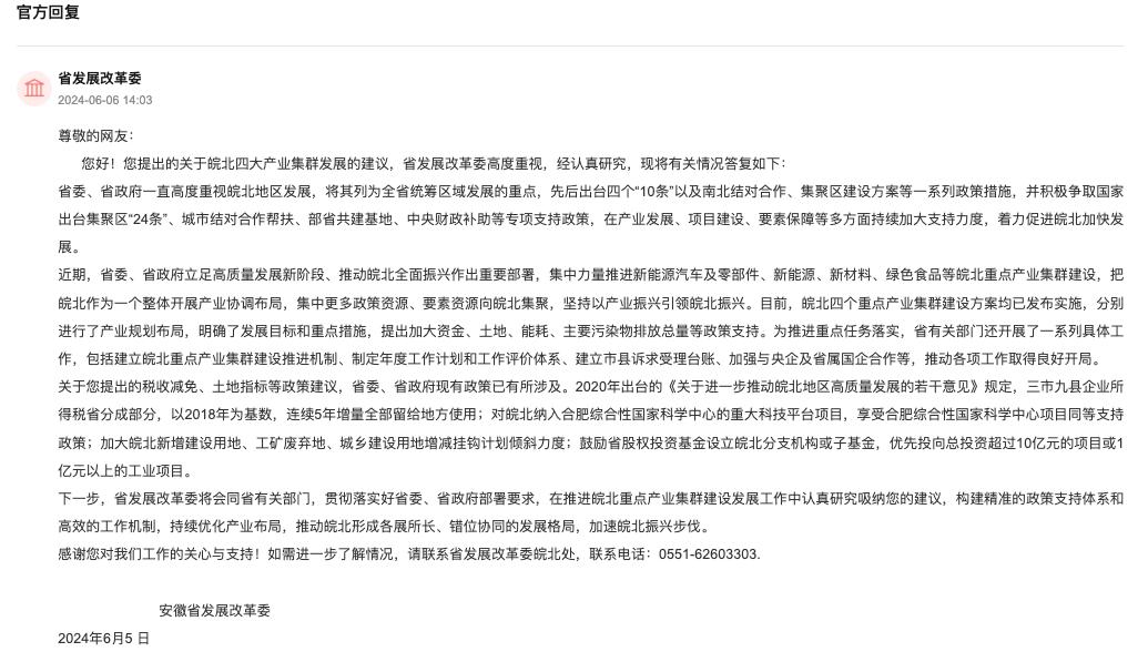 安徽省發(fā)展改革委回復(fù)。人民網(wǎng)“領(lǐng)導(dǎo)留言板”截圖