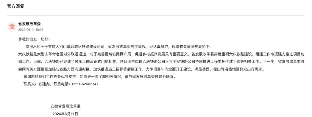 安徽省發(fā)展改革委回復(fù)。人民網(wǎng)“領(lǐng)導(dǎo)留言板”截圖