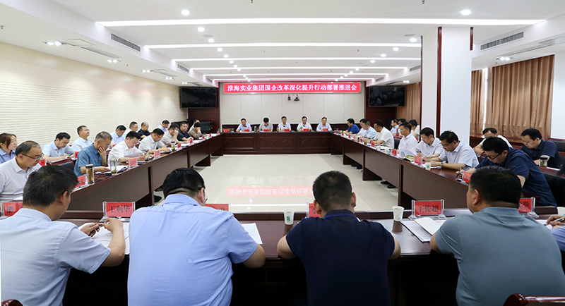 該集團召開國企改革深化提升行動推進會。淮海實業(yè)集團供圖