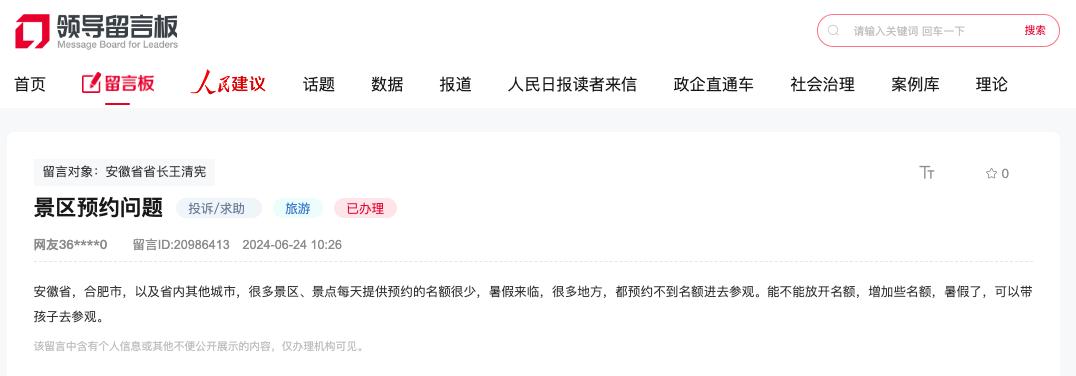網(wǎng)友留言。人民網(wǎng)“領(lǐng)導(dǎo)留言板”截圖