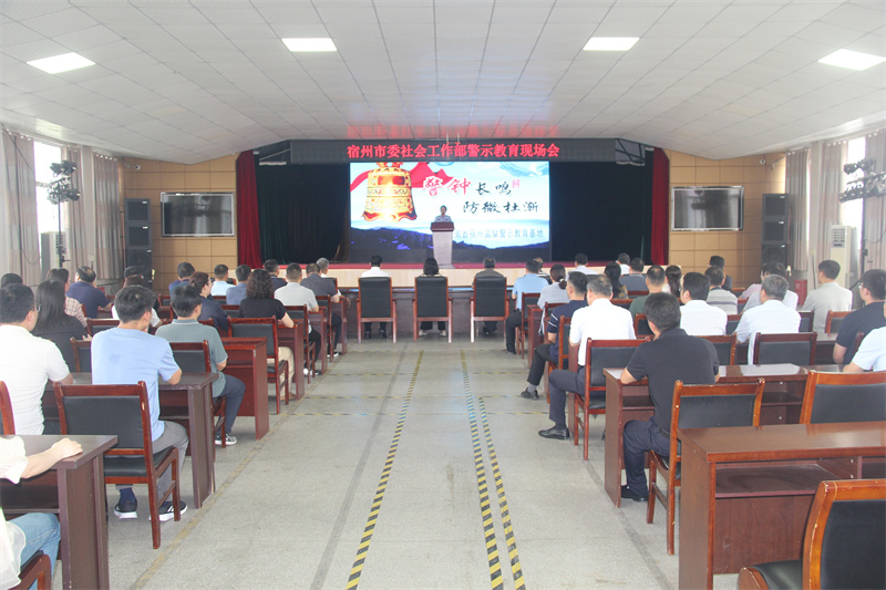 宿州市委社會(huì)工作部警示教育現(xiàn)場(chǎng)會(huì)。許武壯供圖