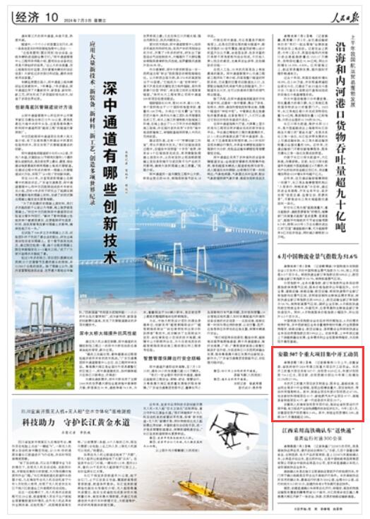 《 人民日報 》（ 2024年07月03日   第 10 版）