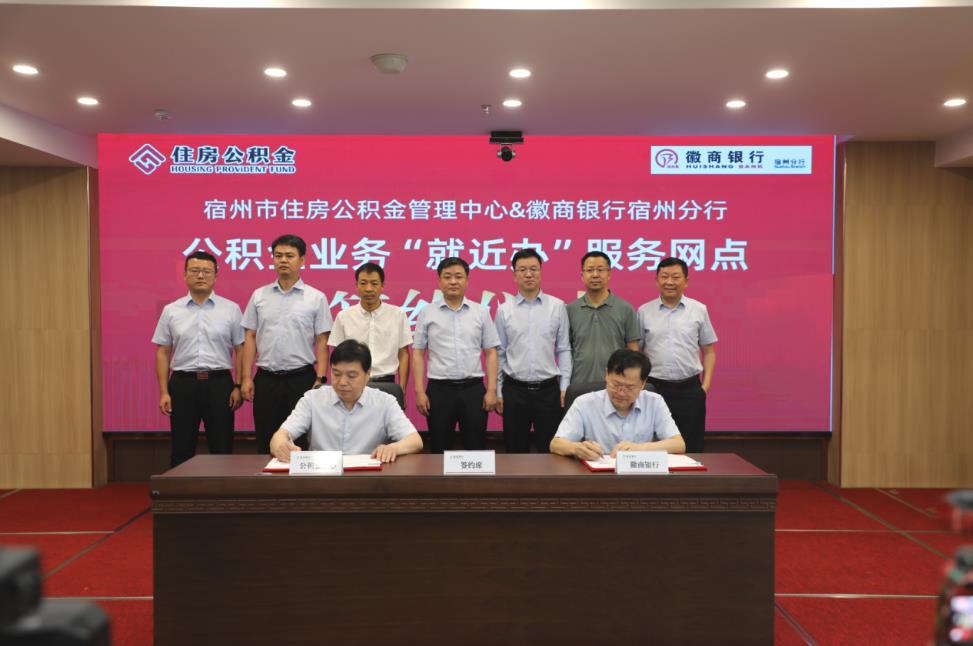 宿州公積金與徽商銀行宿州分行公積金業(yè)務(wù)“就近辦”服務(wù)點(diǎn)簽約儀式。李金龍供圖