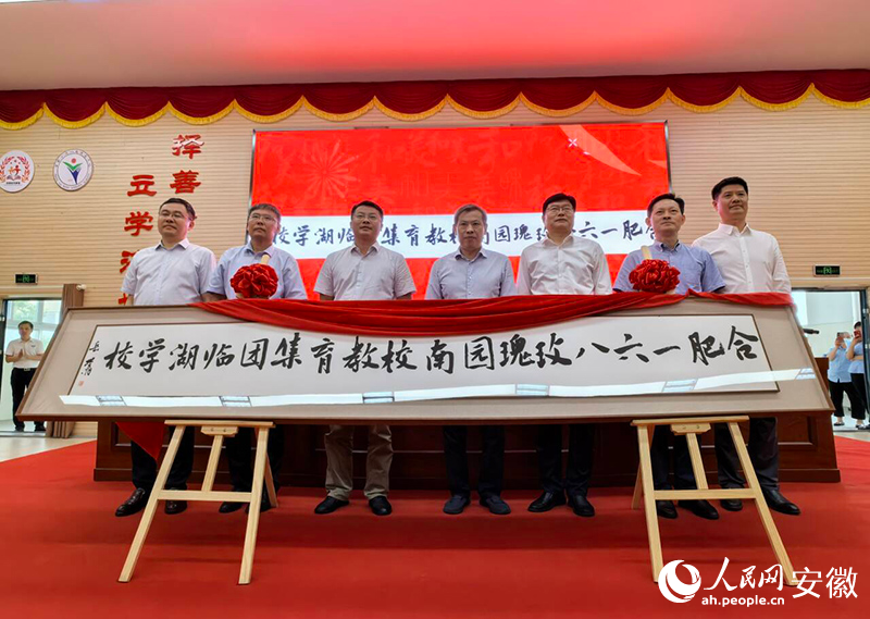 合肥一六八玫瑰園南校教育集團(tuán)臨湖學(xué)校揭牌。人民網(wǎng)記者 汪瑞華攝