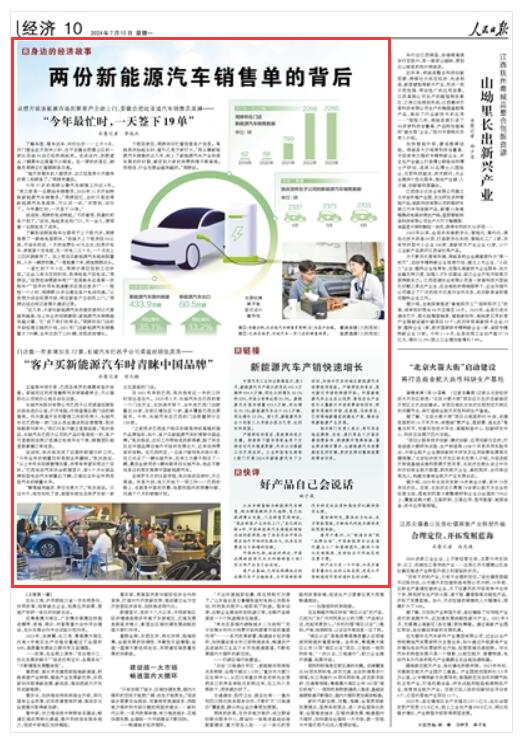 《 人民日報 》（ 2024年07月15日   第 10 版）