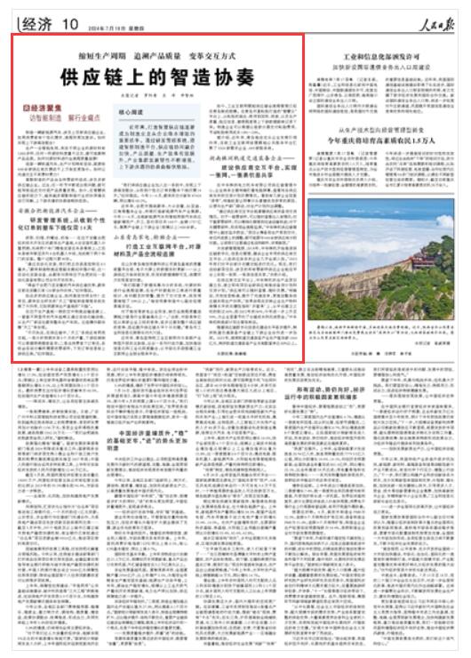 《 人民日?qǐng)?bào) 》（ 2024年07月18日   第 10 版）
